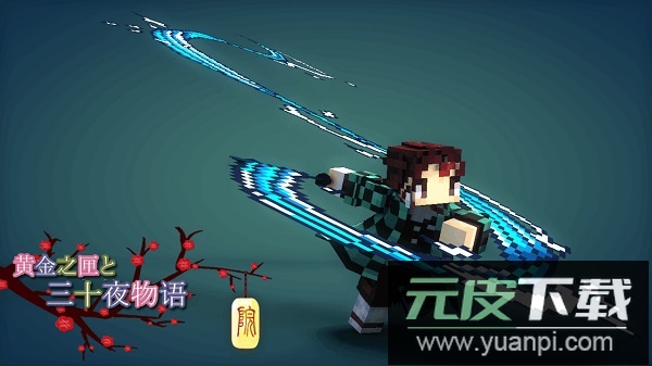 我的世界鬼灭之刃mod截图2
