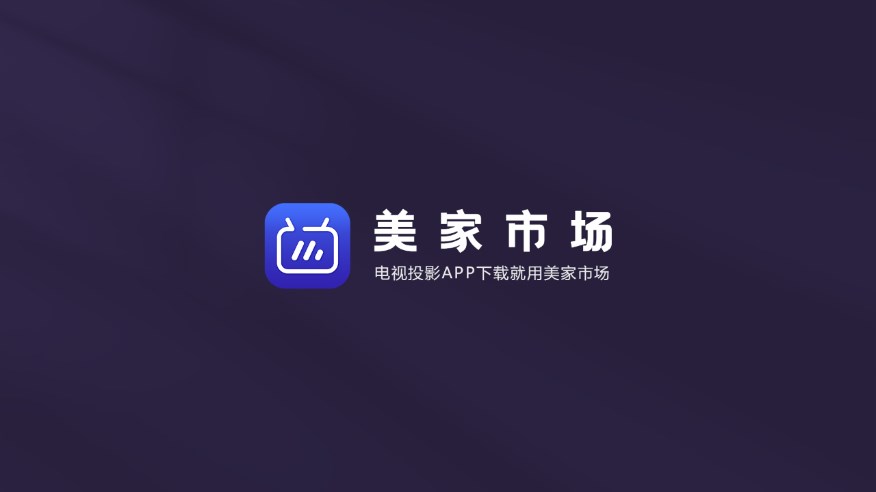 美家市场电视版app下载最新版截图5