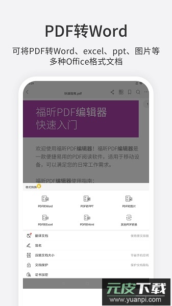 福昕pdf编辑器app截图1