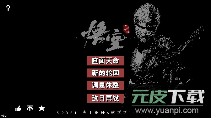 火山哥哥黑神话像素版游戏手机版截图1