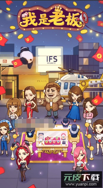 我是老板红包版截图3