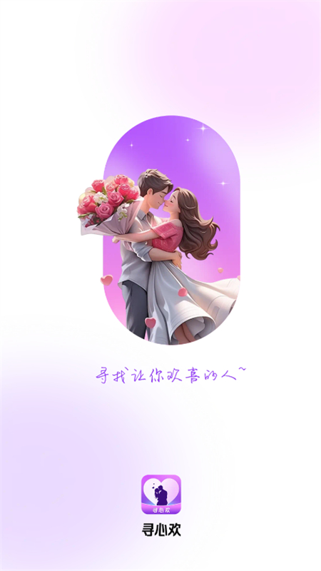 寻心欢交友软件官方手机版截图2