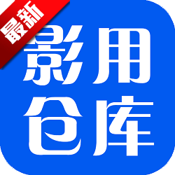 影用仓库官方app手机版v2.0.2