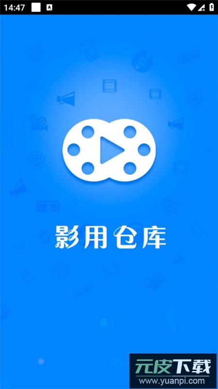影用仓库官方app手机版截图1