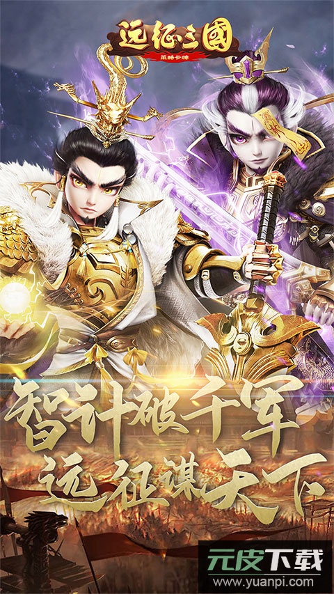 远征三国手游折扣平台版截图1