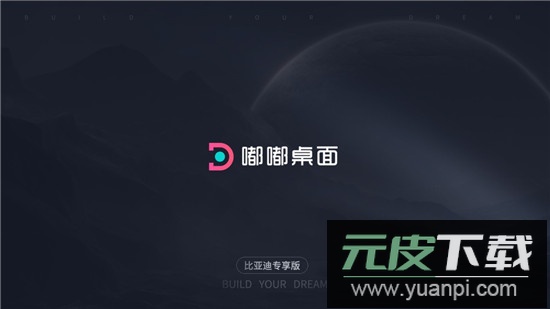 嘟嘟桌面PRO比亚迪专享版竖屏兼容版截图1