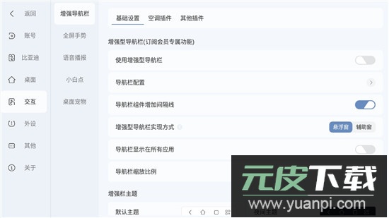 嘟嘟桌面PRO比亚迪专享版竖屏兼容版截图6