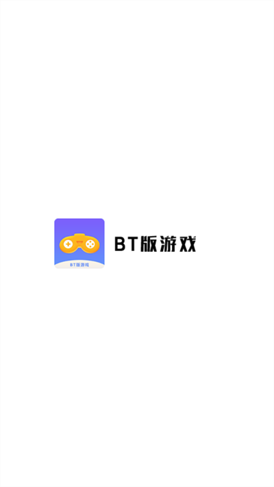 bt版游戏盒app下载官方版截图4