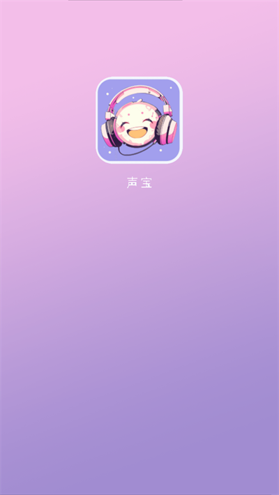 声宝语言交友平台下载最新版截图1