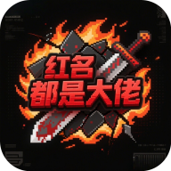 红名都是大佬游戏官方最新版