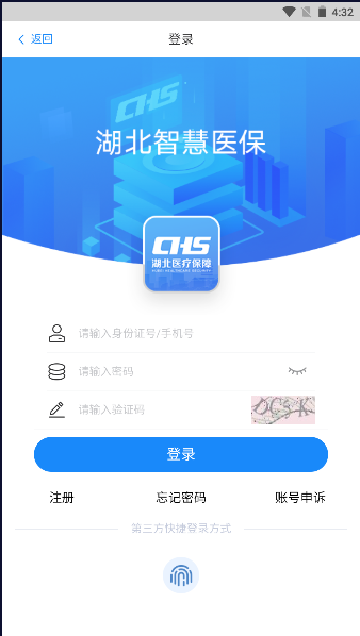 湖北智慧医保app下载最新版安装截图4