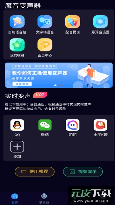 魔音变声器APP永久会员版免费版截图1