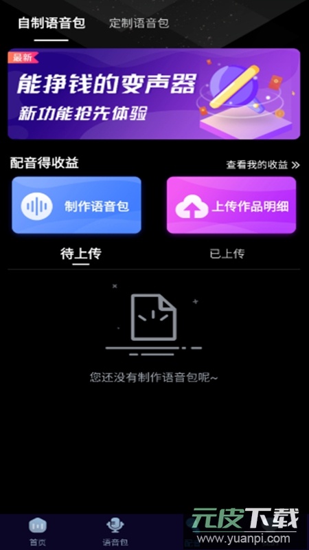 魔音变声器APP永久会员版免费版截图3