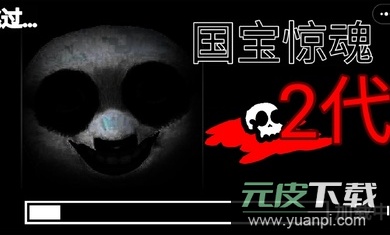 国宝惊魂二代最新版截图1