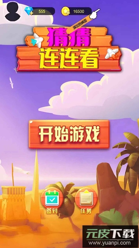 猜猜连连看游戏官方最新版截图2