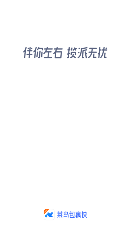 菜鸟包裹侠app最新版本2025截图1