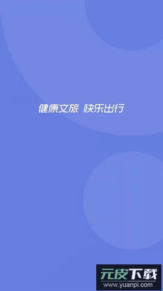 悦通行app最新版本截图1