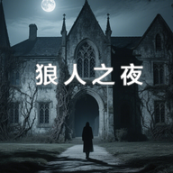 狼人之夜游戏官方正版v1.2.6
