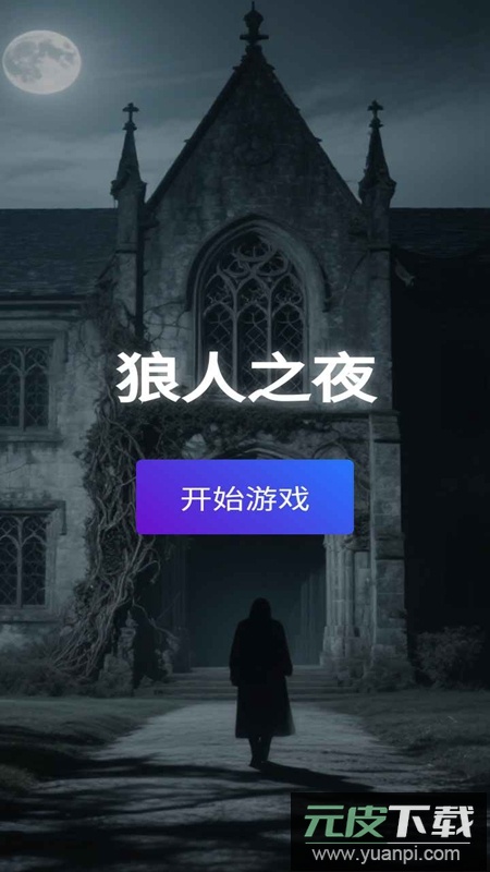 狼人之夜游戏官方正版截图2