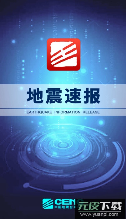 地震速报地震资讯平台app手机版截图4