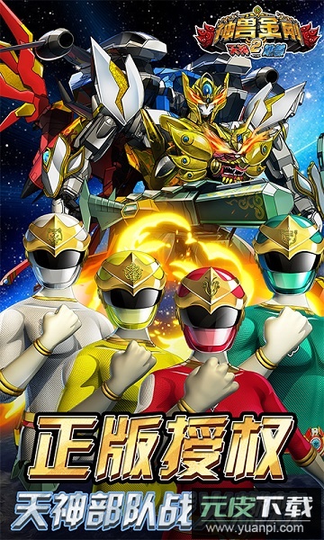 神兽金刚2天神地兽正版截图1