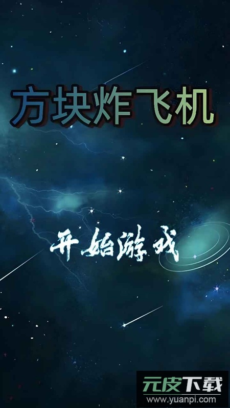 方块炸飞机游戏官方最新版截图4