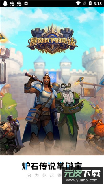 炉石传说掌游宝下载手机版截图5