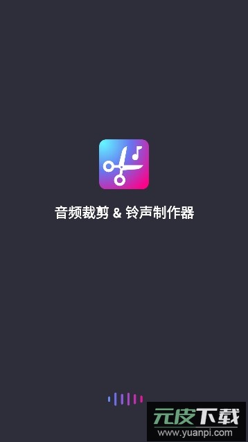 音频裁剪铃声制作器app免费版截图5