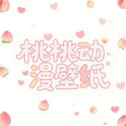 桃桃动漫壁纸最新版v1.1