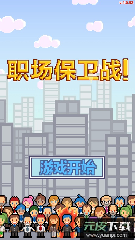 职场保卫战2022最新安卓版截图1