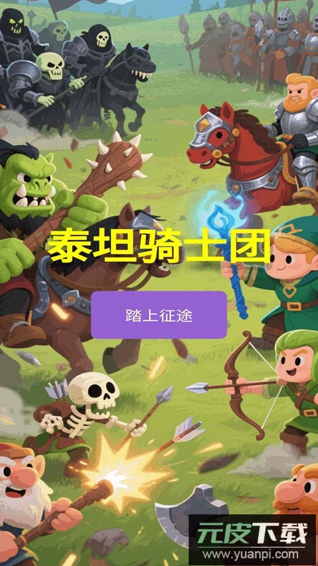 泰坦骑士团游戏手机版截图1