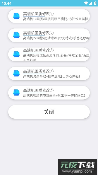 巅峰画质助手APP安卓免费版截图1