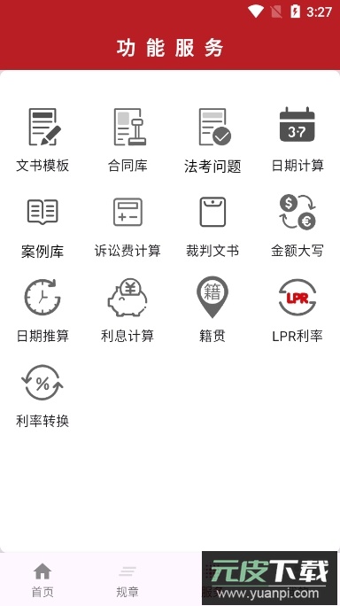 国中法律通识app官方版截图1