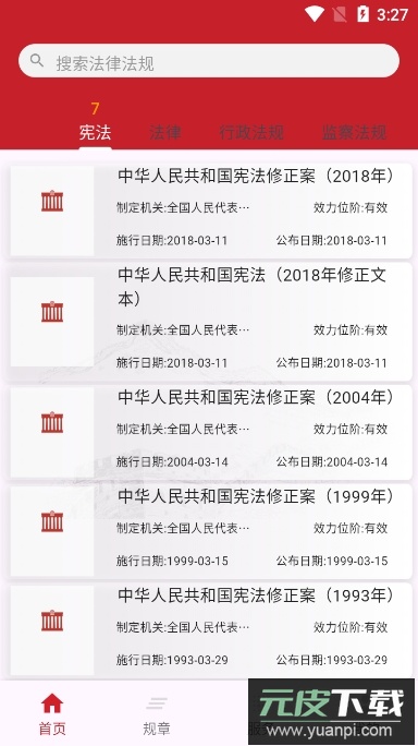 国中法律通识app官方版截图2