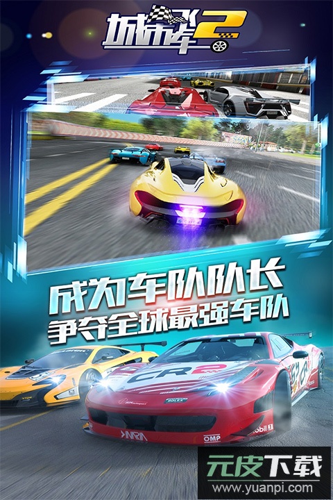 城市飞车2官方正版截图1