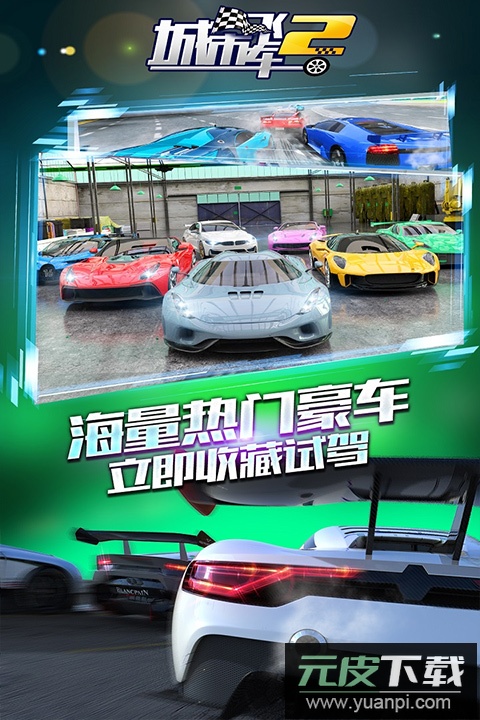 城市飞车2官方正版截图2