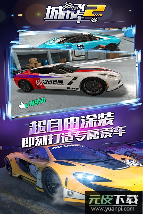 城市飞车2官方正版截图3