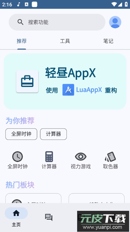 轻昼AppX工具箱手机版截图1