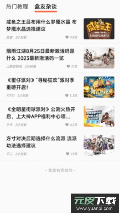 美妙盒子app最新版游戏攻略大全截图2