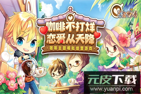 寻宝物语手游官方版截图1