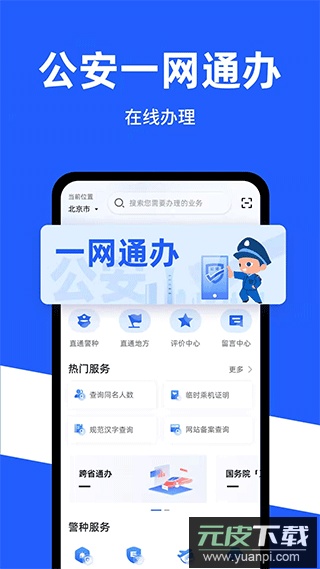 公安一网通办app最新版截图3