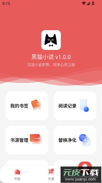 新黑猫小说app最新安卓版下载截图5