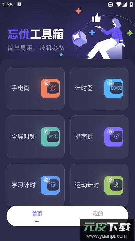 忘优工具箱app手机最新版截图3