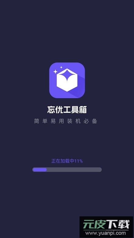 忘优工具箱app手机最新版截图4