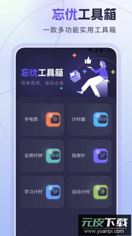 忘优工具箱app手机最新版截图5