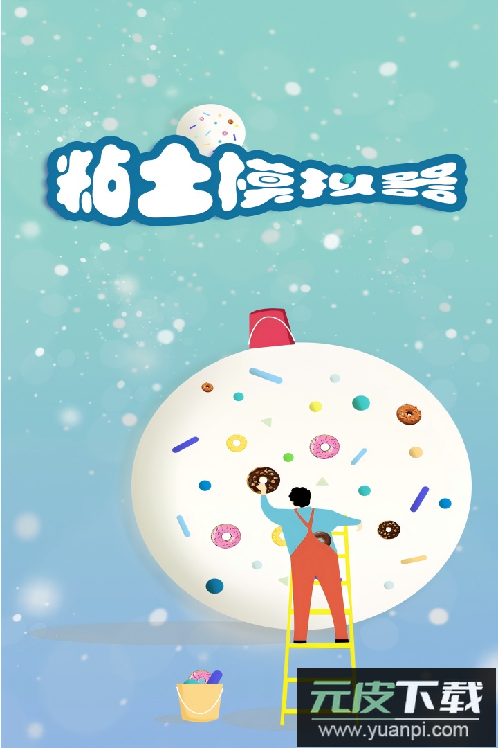 粘土模拟器截图3