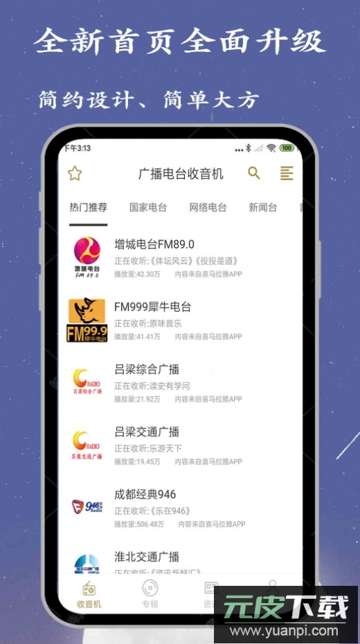 广播电台收音机在线收听app最新版截图1