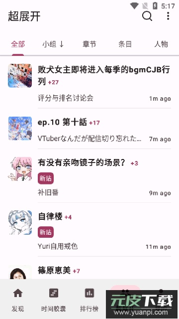 Bangumi for Android番组APP最新版本截图2