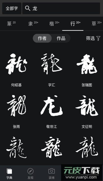 书法字典大全app手机版在线查询截图4