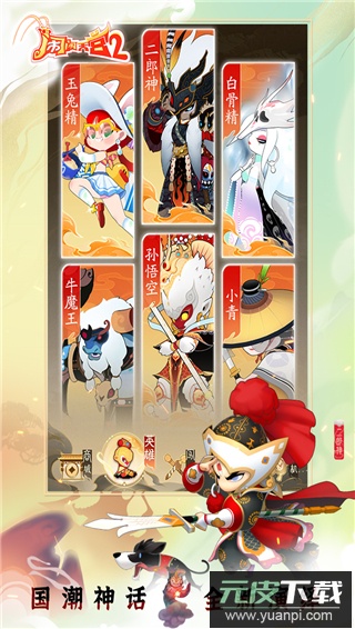 闹闹天宫2手游官方版截图4